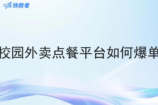 校园外卖点餐平台如何爆单