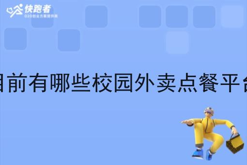 目前有哪些校园外卖点餐平台