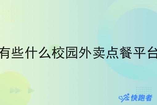 有些什么校园外卖点餐平台