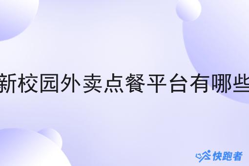 新校园外卖点餐平台有哪些