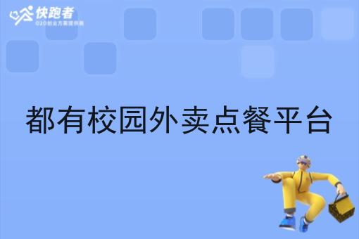 都有校园外卖点餐平台