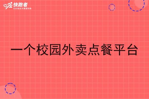 一个校园外卖点餐平台