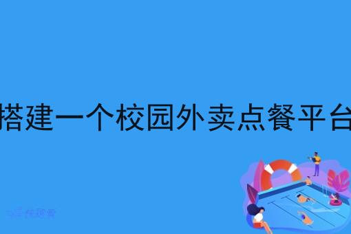 搭建一个校园外卖点餐平台
