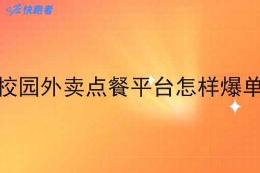 校园外卖点餐平台怎样爆单