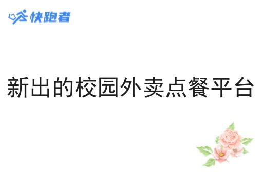 新出的校园外卖点餐平台