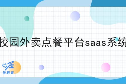校园外卖点餐平台saas系统