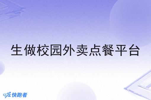 生做校园外卖点餐平台