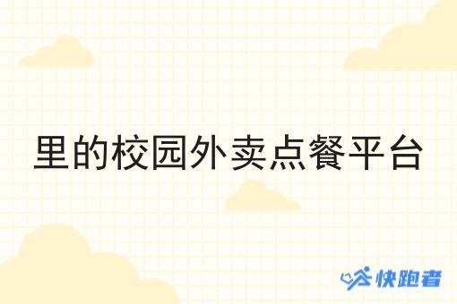 里的校园外卖点餐平台