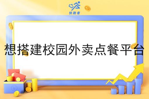 想搭建校园外卖点餐平台