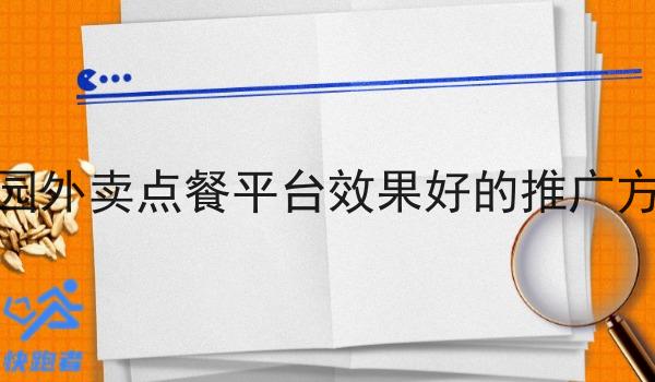 校园外卖点餐平台效果好的推广方式