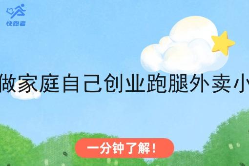 怎样做家庭自己创业跑腿外卖小程序