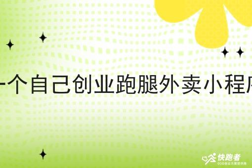 想代理一个自己创业跑腿外卖小程序赚钱吗