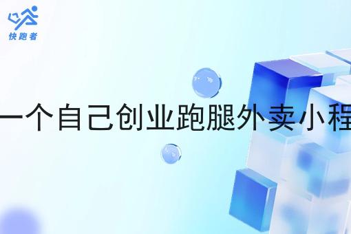 自己做一个自己创业跑腿外卖小程序难吗
