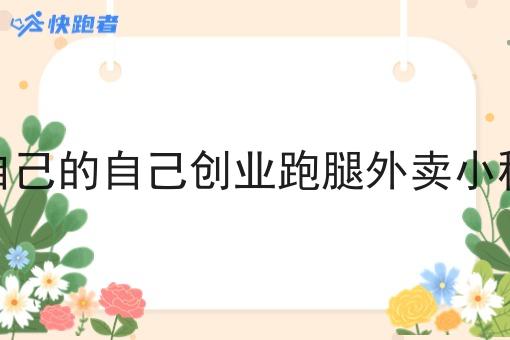 做自己的自己创业跑腿外卖小程序