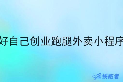怎样做好自己创业跑腿外卖小程序的营销