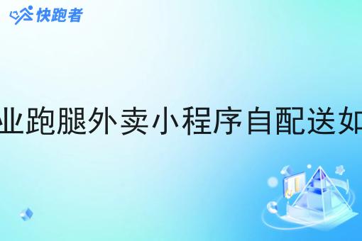 自己创业跑腿外卖小程序自配送如何更改