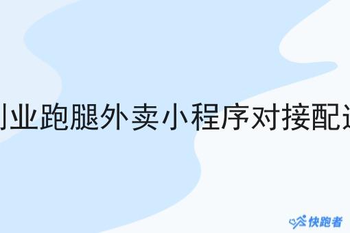 自己创业跑腿外卖小程序对接配送平台