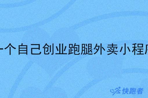 自己做一个自己创业跑腿外卖小程序赚钱吗