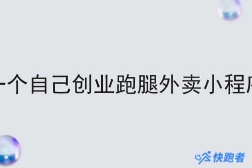 自己做一个自己创业跑腿外卖小程序怎么做