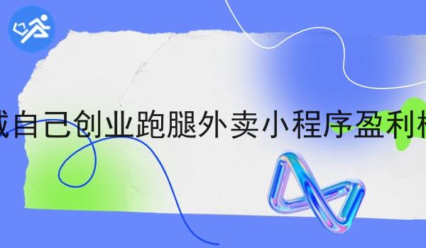 县城自己创业跑腿外卖小程序盈利模式