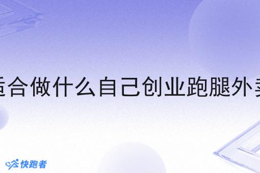 小县城适合做什么自己创业跑腿外卖小程序