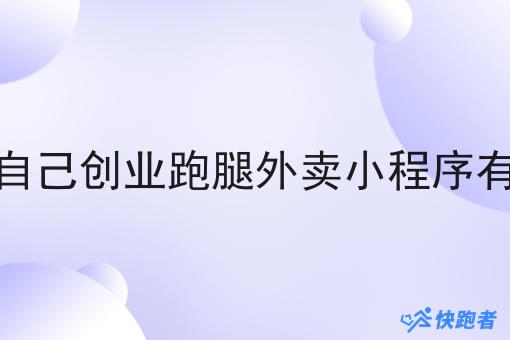 镇上自己创业跑腿外卖小程序有哪些