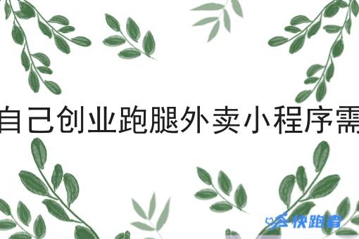 搭建一个自己创业跑腿外卖小程序需要多少钱