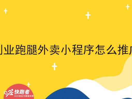 自己创业跑腿外卖小程序怎么推广方案