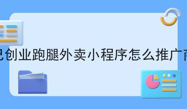 自己创业跑腿外卖小程序怎么推广商品