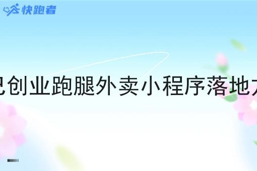 自己创业跑腿外卖小程序落地方案