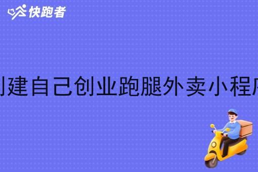 创建自己创业跑腿外卖小程序