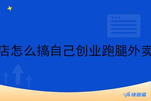 自己开店怎么搞自己创业跑腿外卖小程序