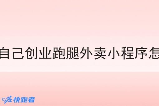 微信自己创业跑腿外卖小程序怎么做