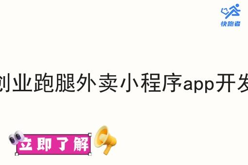 自己创业跑腿外卖小程序app开发教程