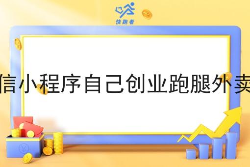 校园微信小程序自己创业跑腿外卖小程序