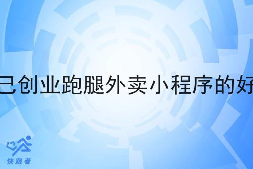 自己做自己创业跑腿外卖小程序的好处有哪些