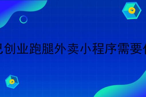 搭建自己创业跑腿外卖小程序需要什么手续