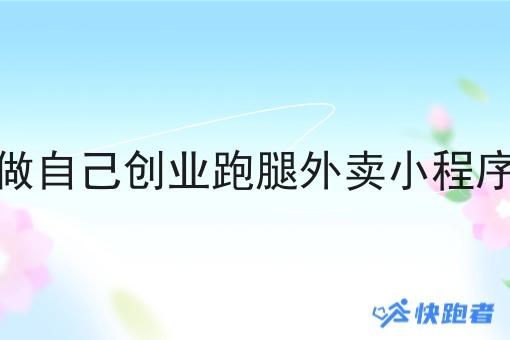 在县城做自己创业跑腿外卖小程序挣钱吗