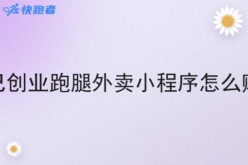 做自己创业跑腿外卖小程序怎么赚钱的