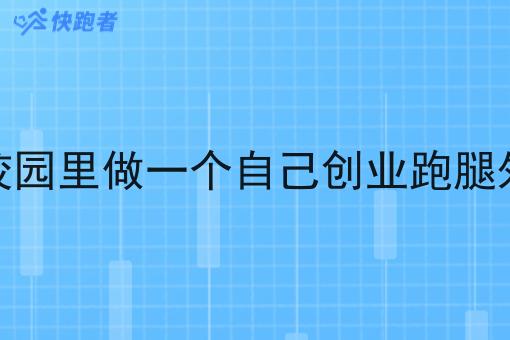 自己怎样在校园里做一个自己创业跑腿外卖小程序呢