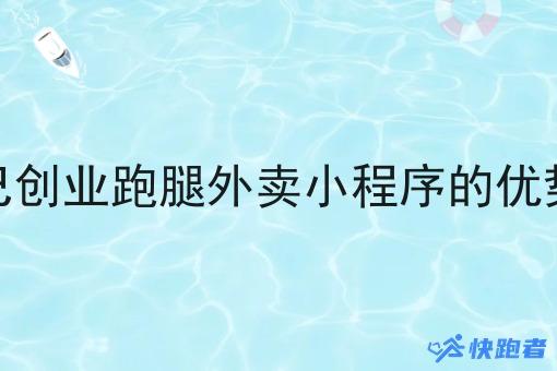 搭建本地自己创业跑腿外卖小程序的优势与发展前景
