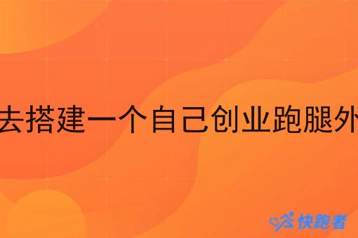 该怎么样去搭建一个自己创业跑腿外卖小程序 该怎么样去搭建一个自己创业跑腿外卖小程序