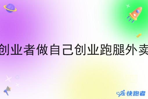 没有经验的创业者做自己创业跑腿外卖小程序行吗
