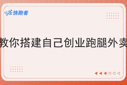 三分钟教你搭建自己创业跑腿外卖小程序