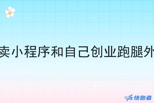 社会自己创业跑腿外卖小程序和自己创业跑腿外卖小程序哪个更赚钱 社会自己创业跑腿外卖小程序和自己创业跑腿外卖小程序哪个更赚钱