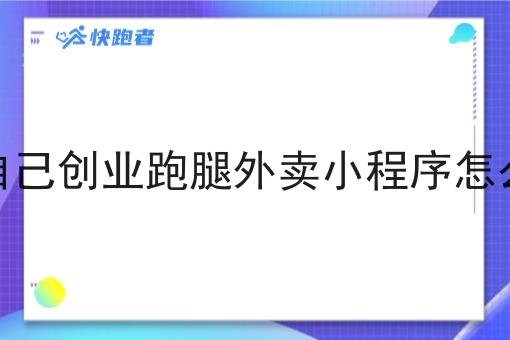 同城自己创业跑腿外卖小程序怎么运营