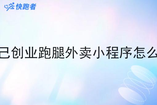 自己创业跑腿外卖小程序怎么做