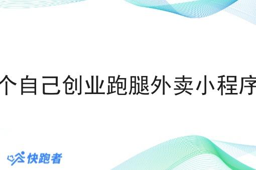 在本地搞一个自己创业跑腿外卖小程序还有机会吗