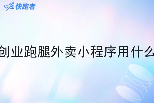 在本地做一个自己品牌的自己创业跑腿外卖小程序用什么自己创业跑腿外卖小程序系统