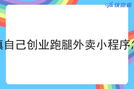 在乡镇自己创业跑腿外卖小程序怎么样